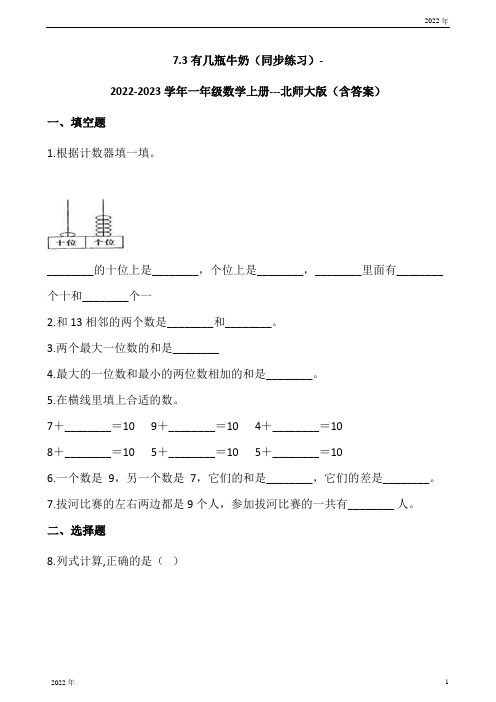 2022-2023学年一年级数学上73有几瓶牛奶同步练习北师大版(含答案)