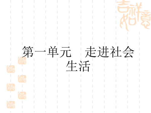 中考道德与法治复习讲义课件 中考教材复习 八年级上册 第1单元 走进社会生活