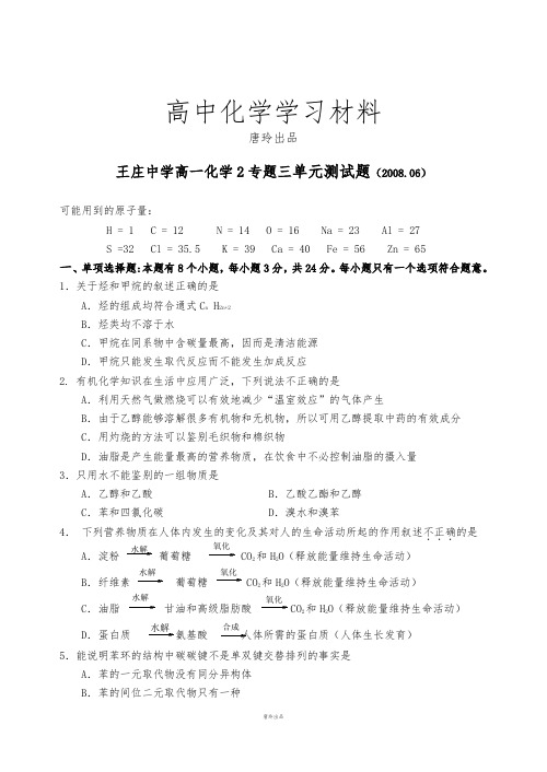 苏教版高中化学必修二高一化学2专题三单元测试题(.06).docx