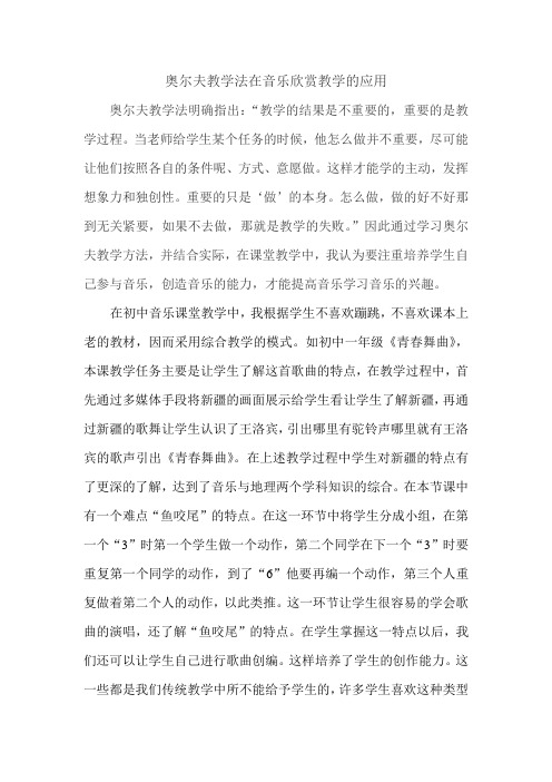 奥尔夫教学法在音乐欣赏教学的应用