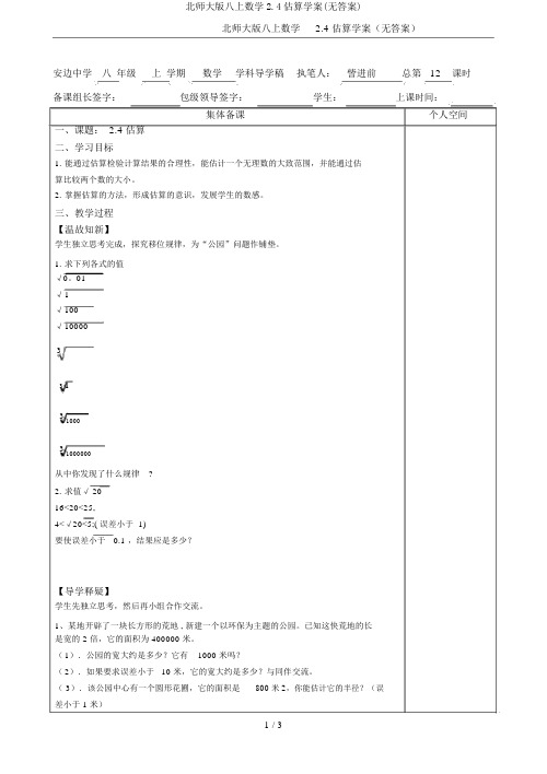 北师大版八上数学2.4估算学案(无答案)