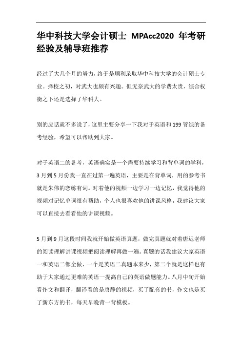 华中科技大学会计硕士MPAcc2020年考研经验及辅导班推荐