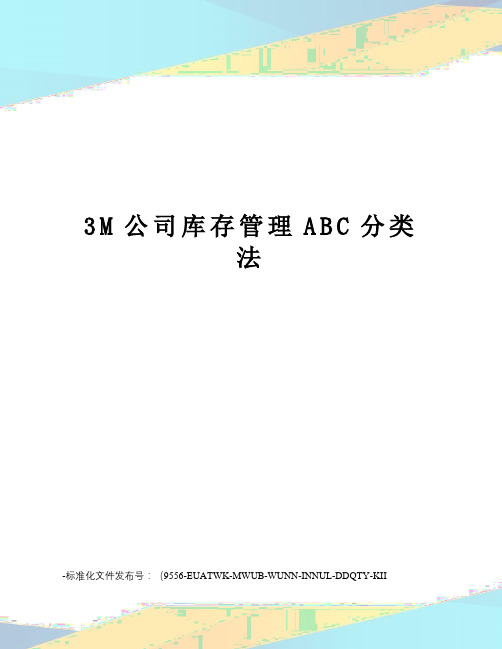 3M公司库存管理ABC分类法