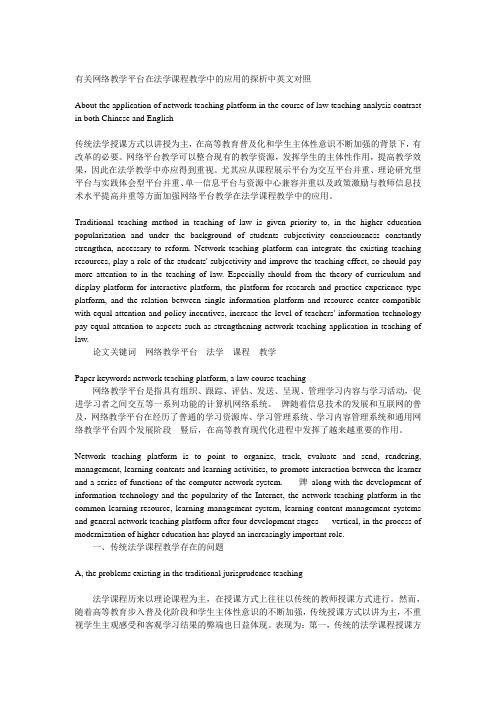 有关网络教学平台在法学课程教学中的应用的探析中英文对照