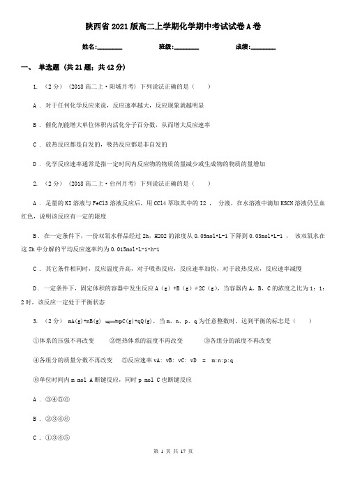 陕西省2021版高二上学期化学期中考试试卷A卷