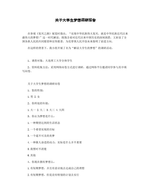 关于大学生梦想调研报告