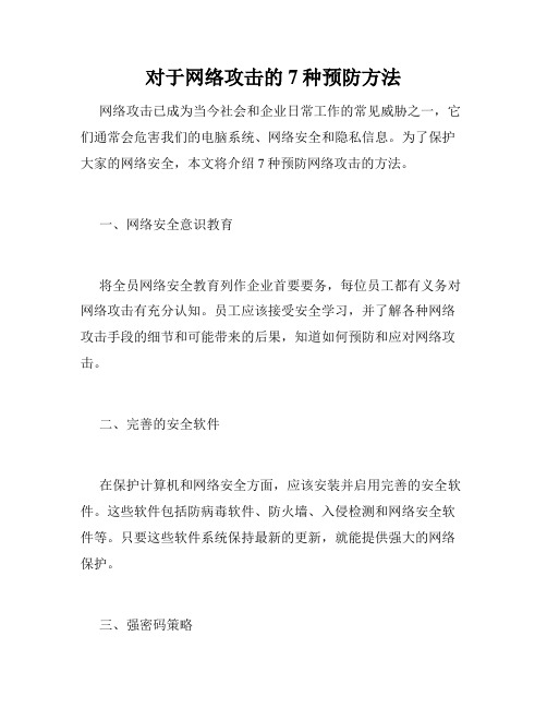 对于网络攻击的7种预防方法