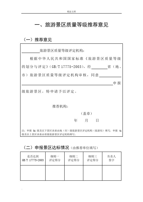 《旅游景区质量等级评定与划分》国家标准评定细则