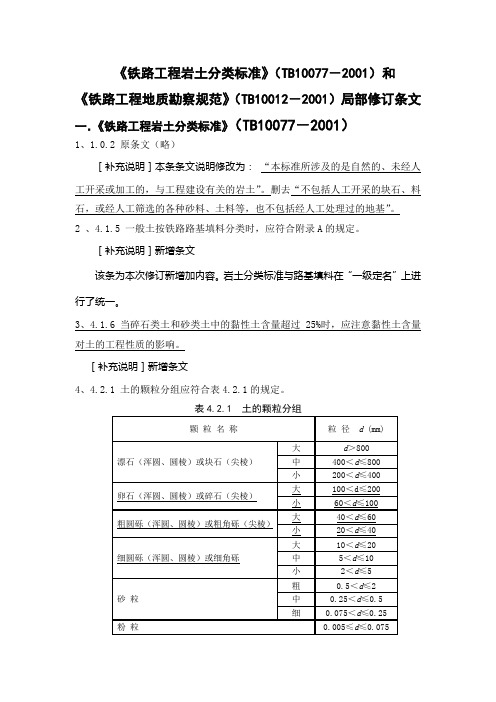 岩土分类标准和地质勘察局部修订条文