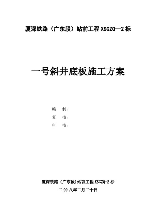 一号斜井底板施工方案