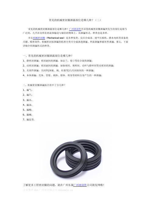 常见的机械密封圈泄露部位是哪几种？(二)