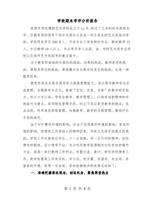 学校期末考评分析报告（2篇）