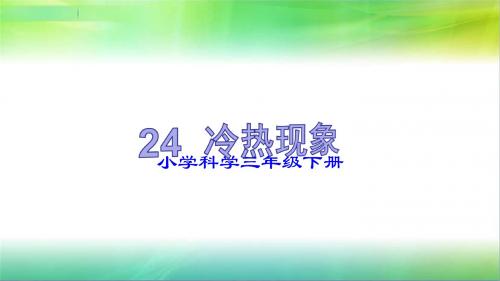 小学科学粤教粤科版三下(广东)第四单元 热与温度 课件(共8课时)