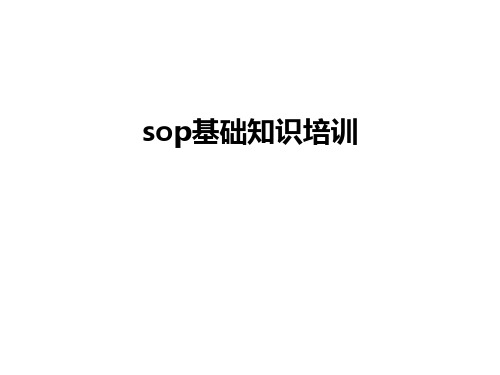 sop基础知识培训教学内容