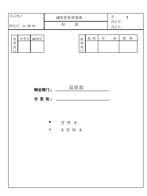 4M变更管理基准