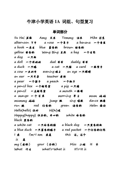 牛津小学英语1A_词组、句型复习