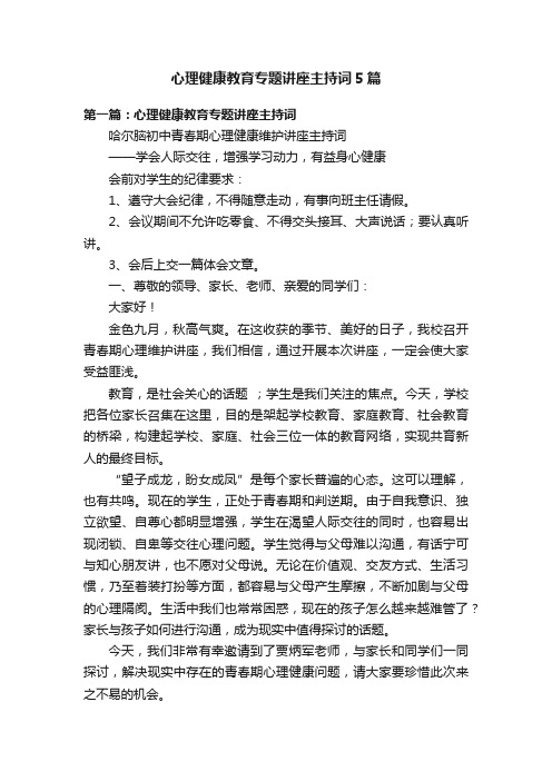 心理健康教育专题讲座主持词5篇