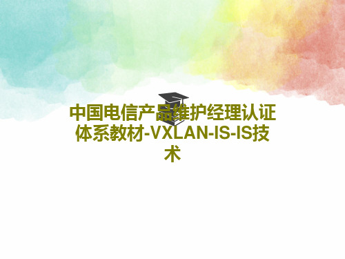 中国电信产品维护经理认证体系教材-VXLAN-IS-IS技术共49页文档