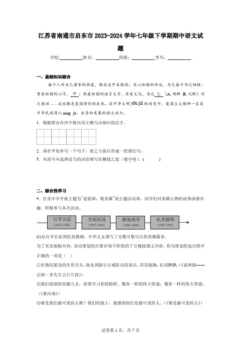 江苏省南通市启东市2023-2024学年七年级下学期期中语文试题