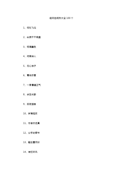 起网名昵称大全100个