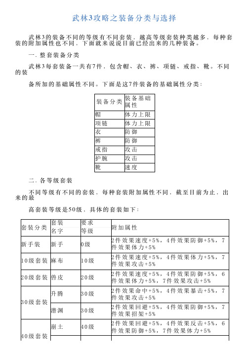 武林3攻略之装备分类与选择