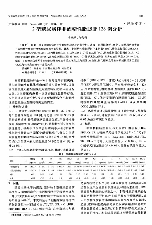 2型糖尿病伴非酒精性脂肪肝128例分析