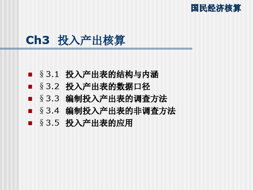 ch03投入产出核算