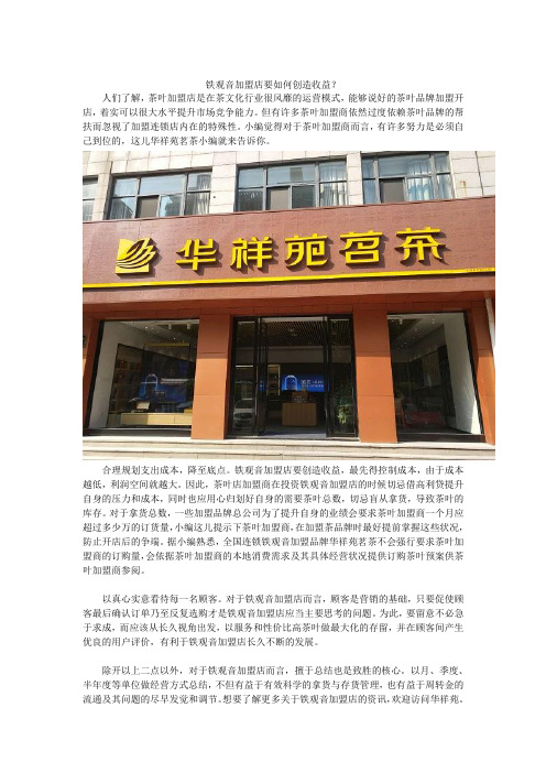 铁观音加盟店要如何创造收益?