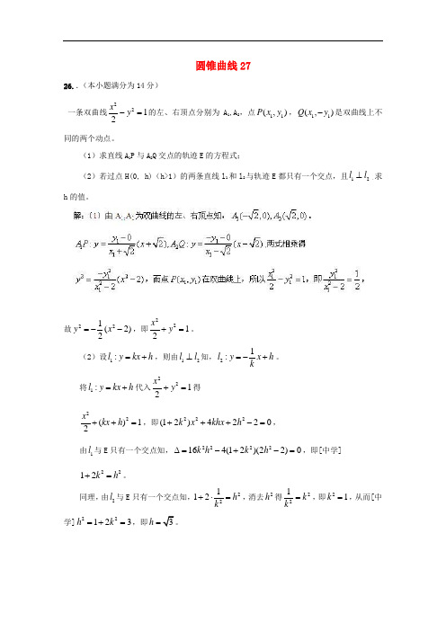广东省广州市重点学校备战高考数学一轮复习 圆锥曲线试题精选27