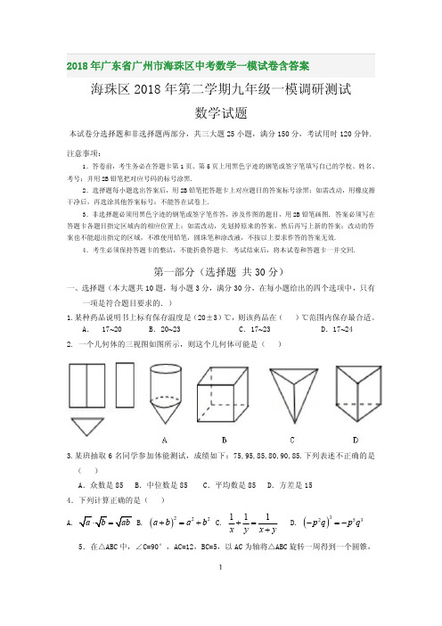 2018年广东省广州市海珠区中考数学一模试卷含答案