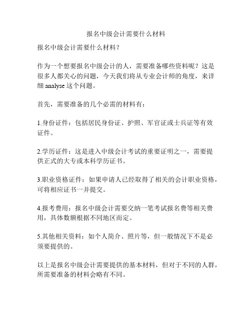 报名中级会计需要什么材料