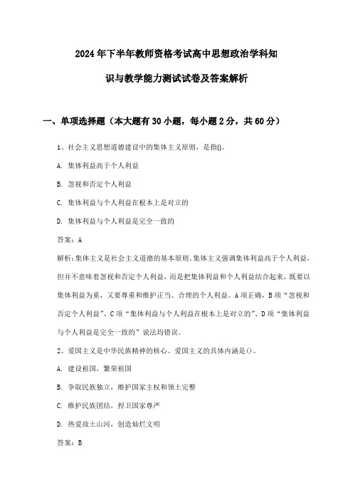 2024年下半年教师资格考试高中思想政治学科知识与教学能力测试试卷及答案解析