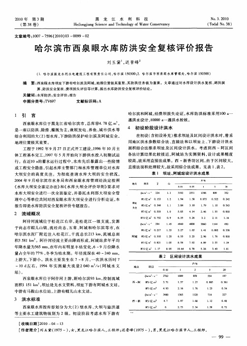 哈尔滨市西泉眼水库防洪安全复核评价报告