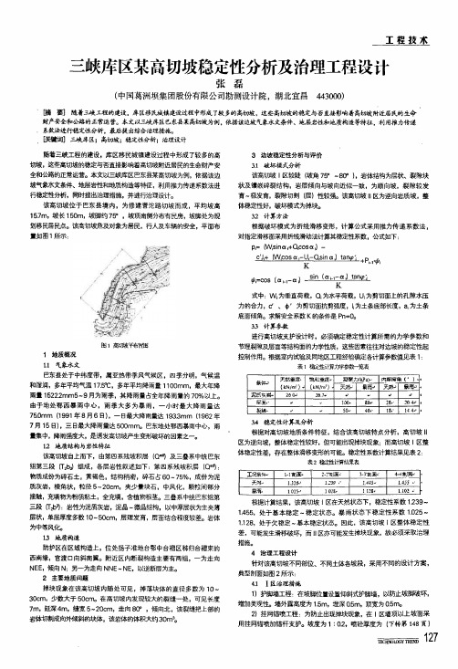 三峡库区某高切坡稳定性分析及治理工程设计