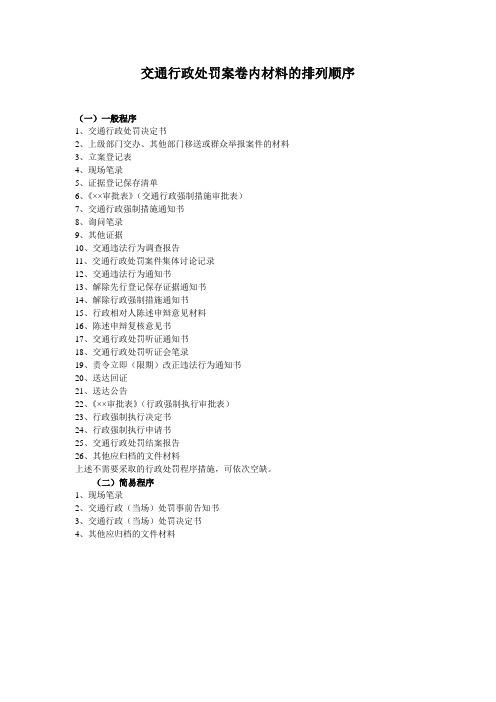 交通行政处罚案卷内材料的排列顺序