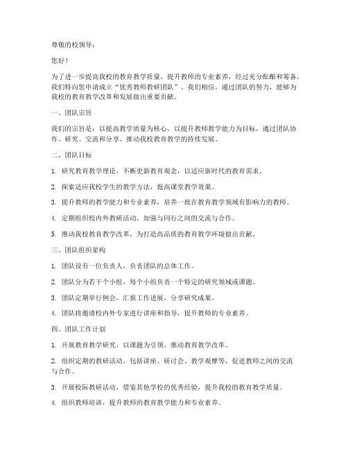 教师教研团队申请书