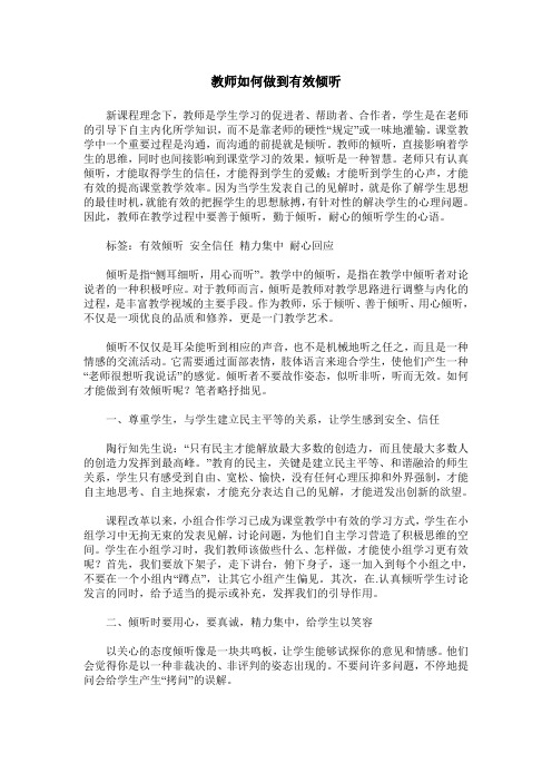 教师如何做到有效倾听