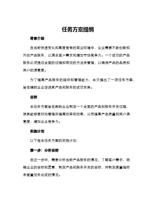 任务方案提纲