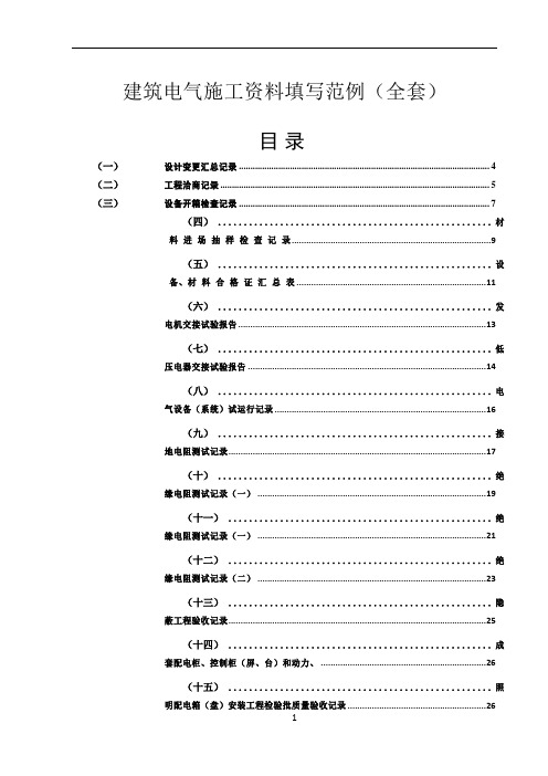 建筑电气施工资料填写范例(全)