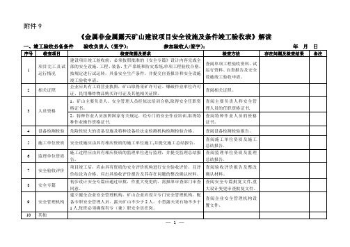 金属非金属露天矿山建设项目安全设施及条件竣工验收表解读