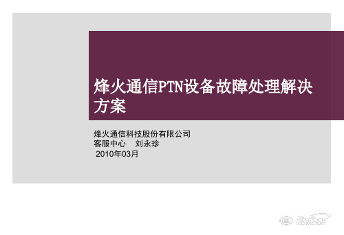 2020年烽火通信PTN设备故障处理解决方案参照模板