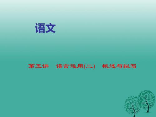 名师面对面金华地区2017中考语文第1部分语文知识积累第五讲语言运用二概述与拟写复习课件