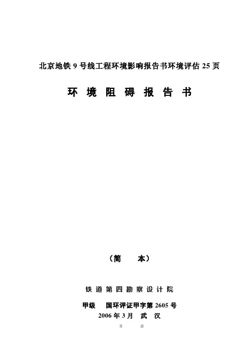 北京地铁9号线工程环境影响报告书环境评估25页