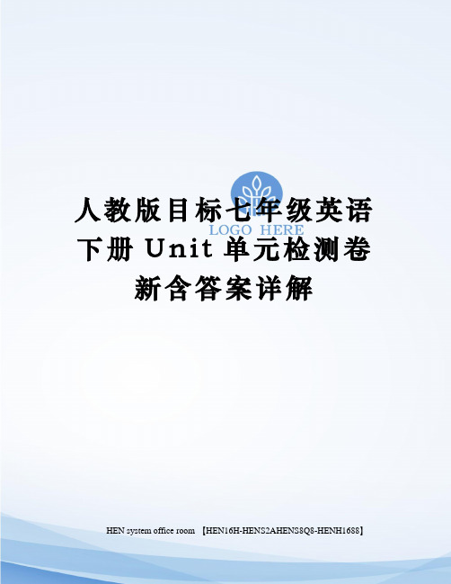 人教版目标七年级英语下册Unit单元检测卷新含答案详解完整版