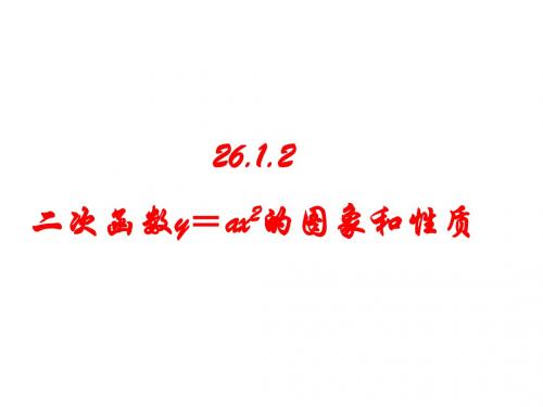 九年级数学二次函数y=ax2的图象和性质(沈贵芬)