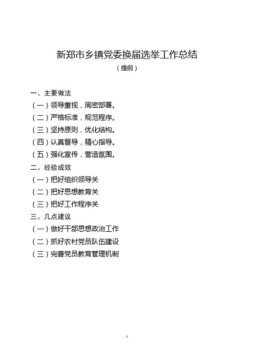 党委换届选举工作总结材料