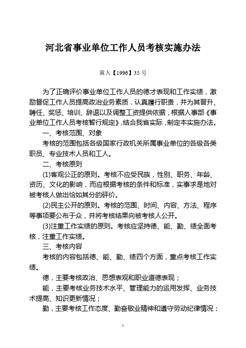 河北省事业单位工作人员考核实施办法