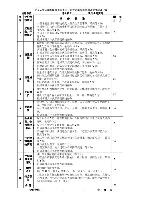 中国南方电网有限责任公司承包商资信评价考核评分表