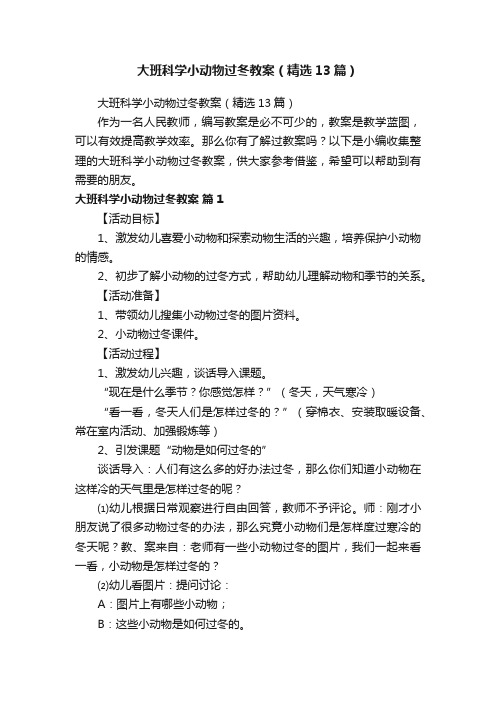 大班科学小动物过冬教案（精选13篇）