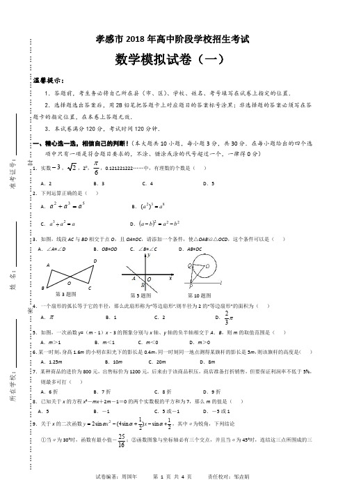 孝感市2018年高中阶段学校招生考试数学模拟试卷及答案